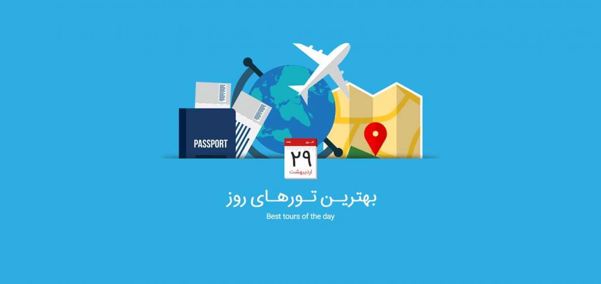 بهترین تور های امروز؛ از تور آیاناپا تا تور جزیره موریس