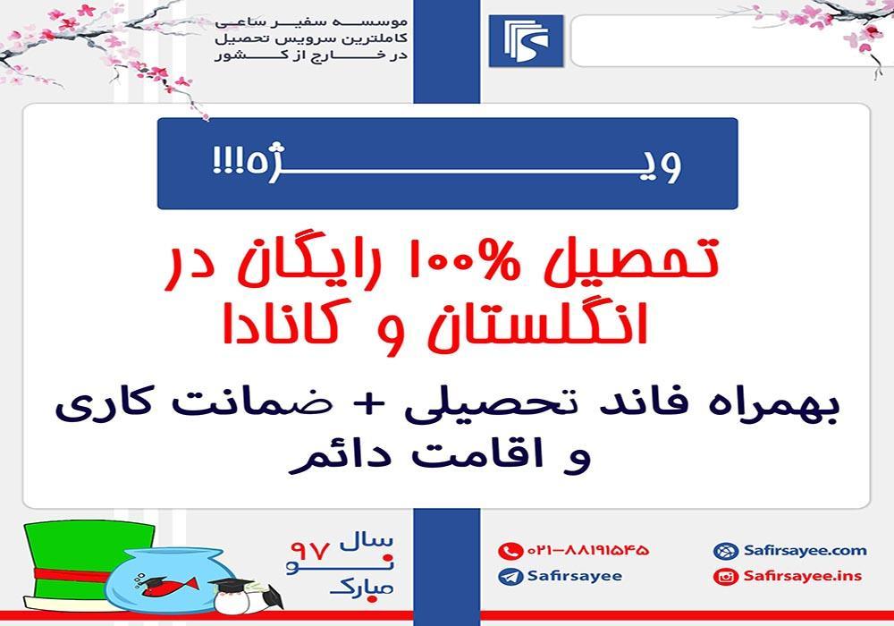 تحصیل 100% رایگان در انگلستان به همراه فاند تحصیلی و اخذ اقامت دائم