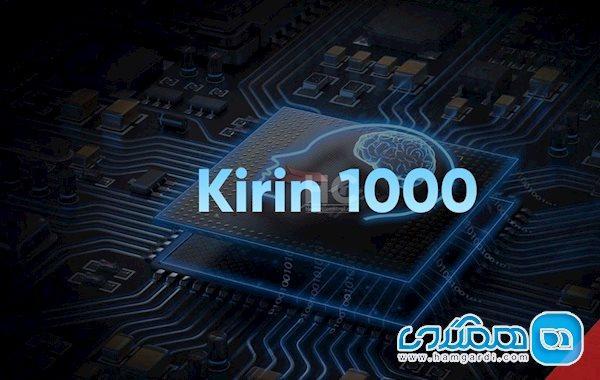 هیولاهای جدید هوآوی؛ Kirin 1000 و Kirin 1100 تراشه هایی قدرتمند بر پایه فناوری 5 نانومتری