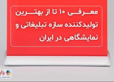معرفی 10 تا از بهترین تولیدکننده سازه تبلیغاتی و نمایشگاهی در ایران