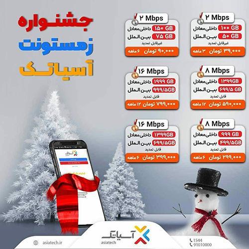 جشنواره زمستان آسیاتک: 6 بسته اینترنت ADSL خانگی متنوع با حجم بالا و قیمت به صرفه